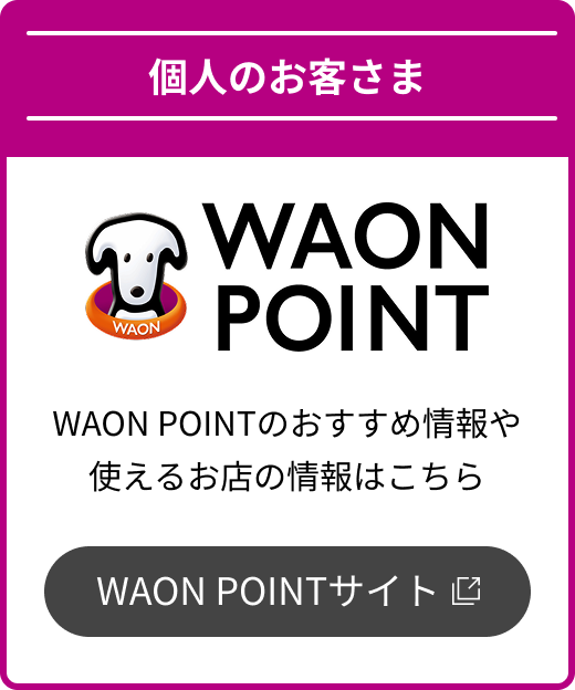WAON POINTサイト