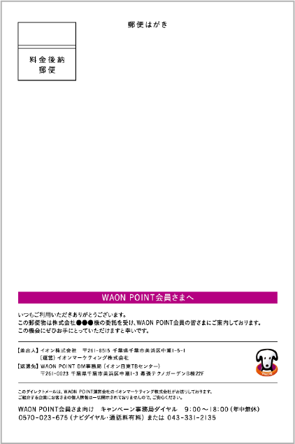 WAON POINT ダイレクトメールの図
