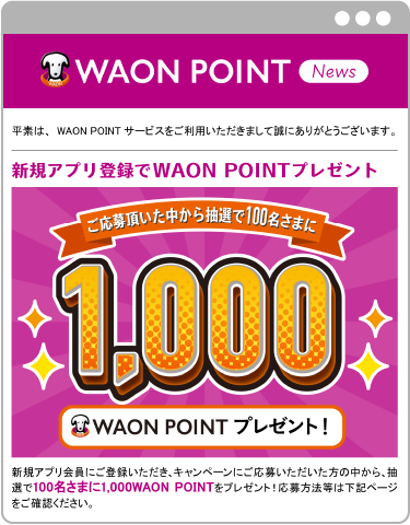 WAON POINTメール HTMLメールの図
