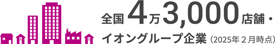 全国４万3,000店舗・イオングループ企業(2025年２月時点)